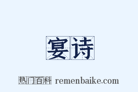 宴诗是什么意思的图片